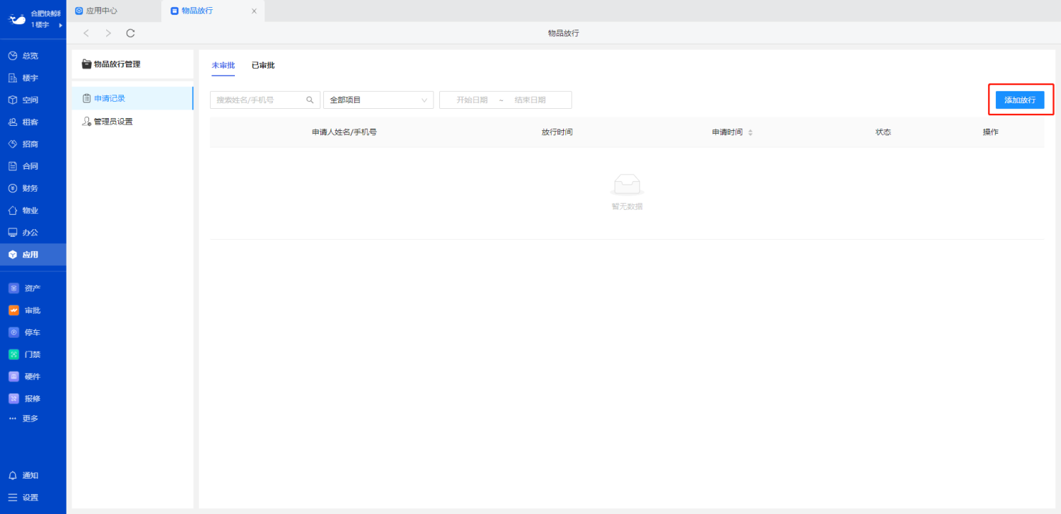 物品放行 | 运营管理 | 快鲸智慧楼宇帮助文档